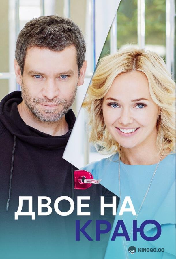 Двое на краю (2023) 1 сезон 4 серия