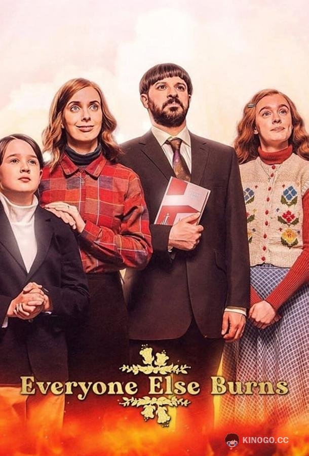 Все остальные сгорят (2023) 1 сезон 6 серия