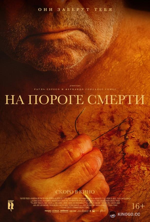 На пороге смерти (2022) 