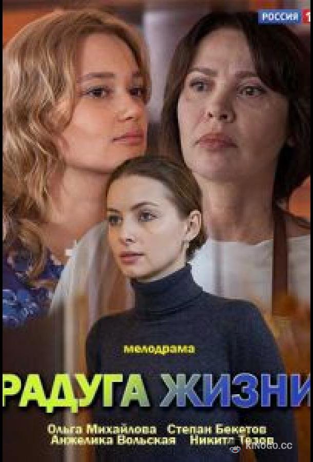 Радуга жизни (2018) 1 сезон 2 серия