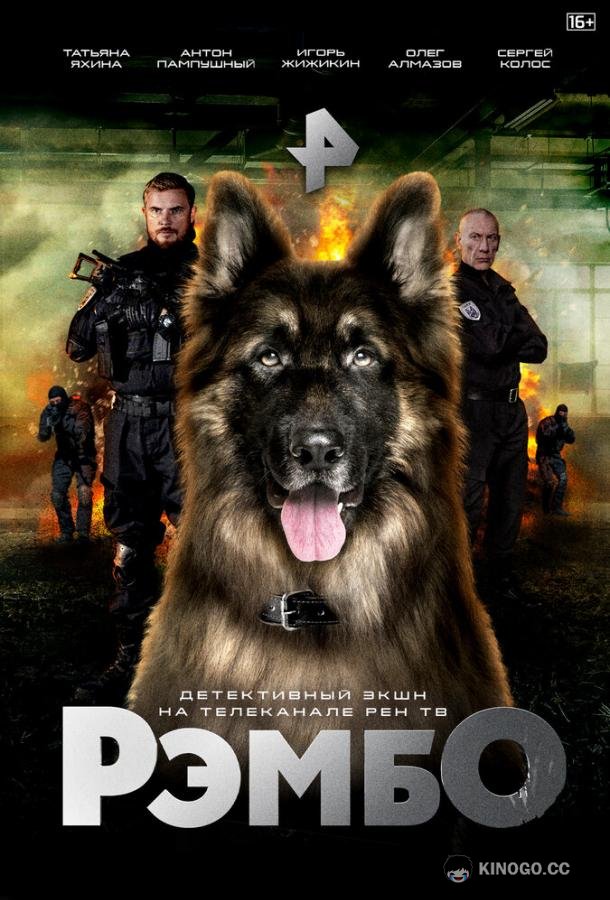 РэмбО (2023) 1 сезон 16 серия
