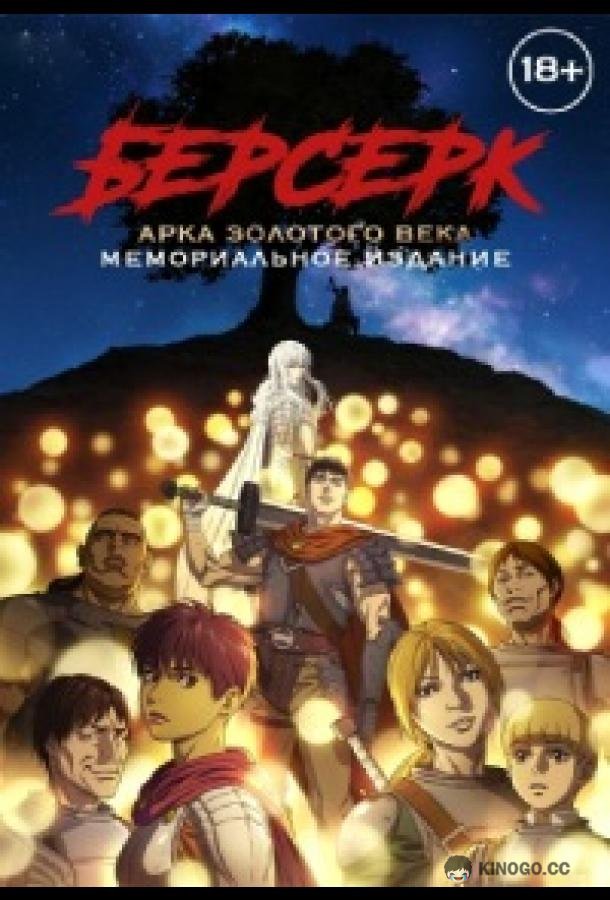Берсерк: Золотой век. Памятное издание / Берсерк: Золотой век. Мемориальное издание (2022) 1 сезон 13 серия