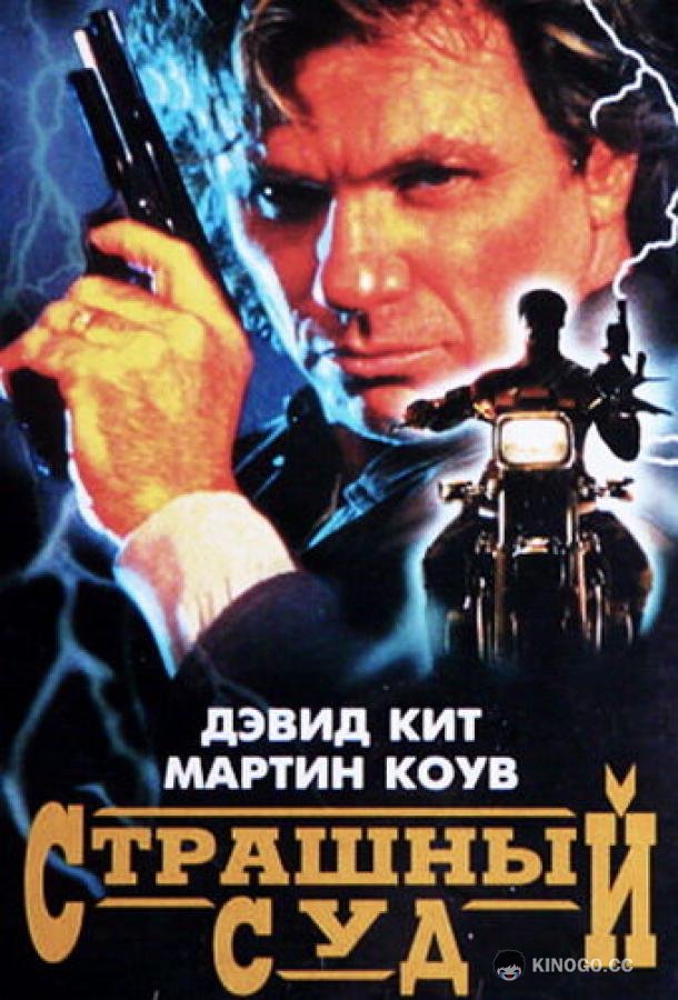 Страшный суд (1996) 