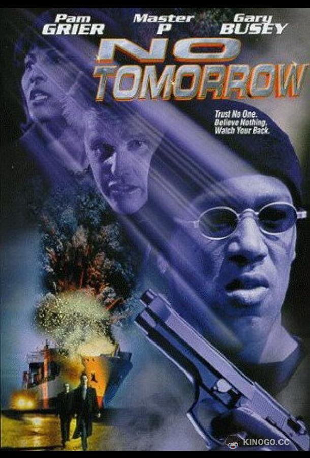 Завтра не придет никогда (1999) 