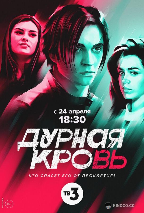 Дурная кровь (2023) 1 сезон 4 серия