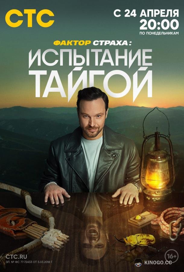 Фактор страха: Испытание тайгой (2022) 1 сезон 8 серия