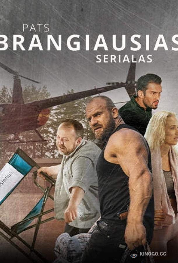 Самый дорогой сериал (2022) 1 сезон 10 серия