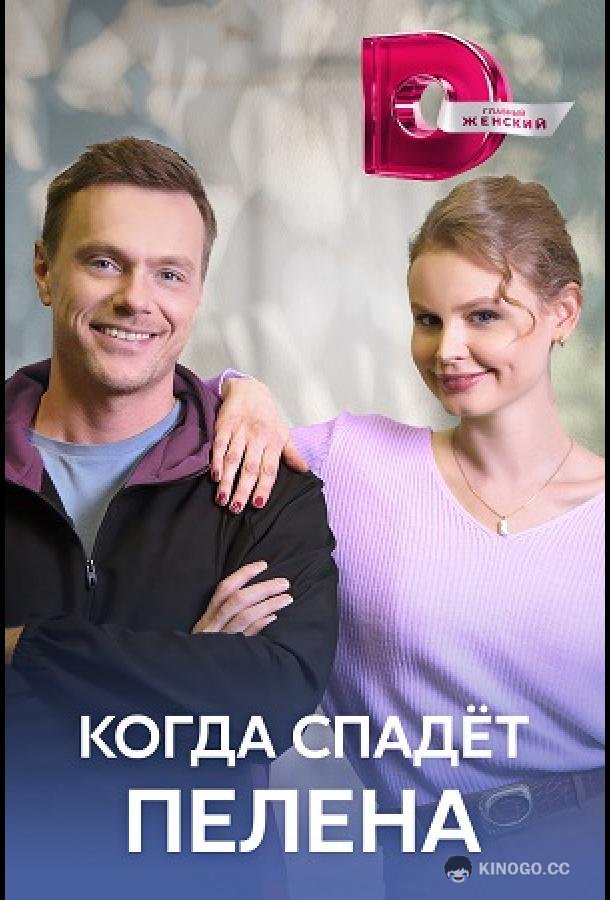 Когда спадет пелена (2023) 1 сезон 4 серия
