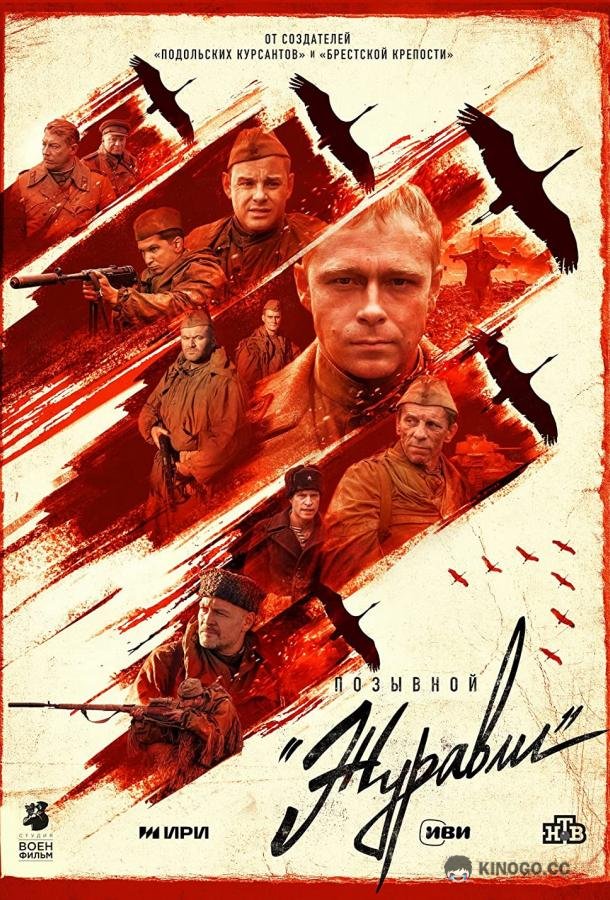 Позывной «Журавли» (2023) 1 сезон 4 серия