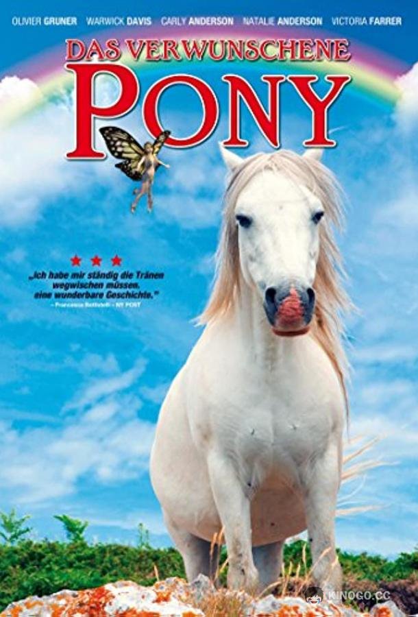Белый пони (1999) 