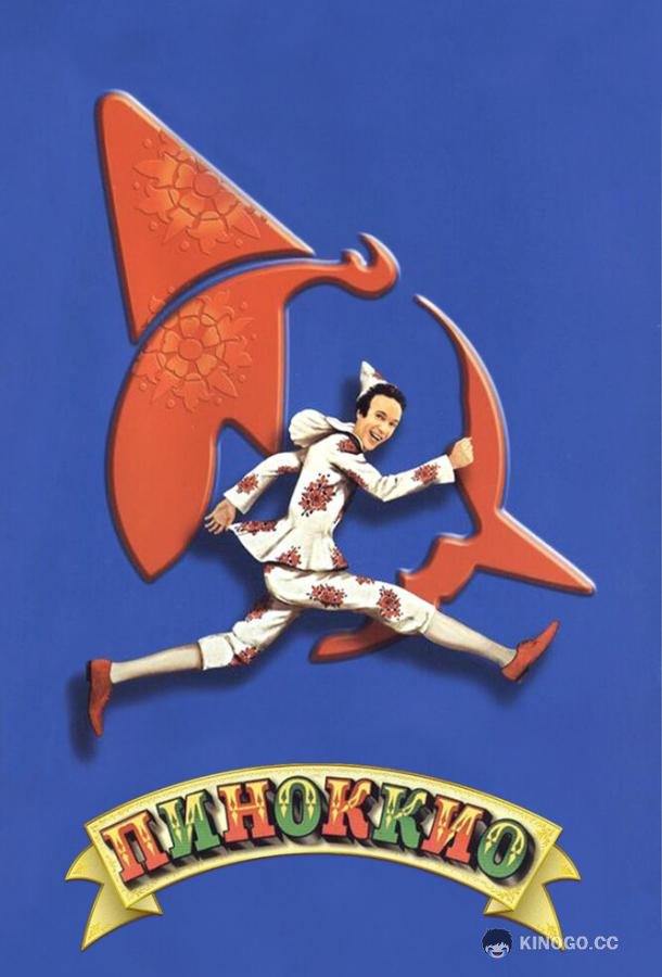 Пиноккио (2002) 