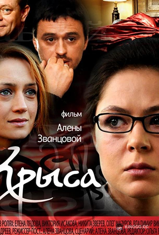 Крыса (2010) 1 сезон 4 серия