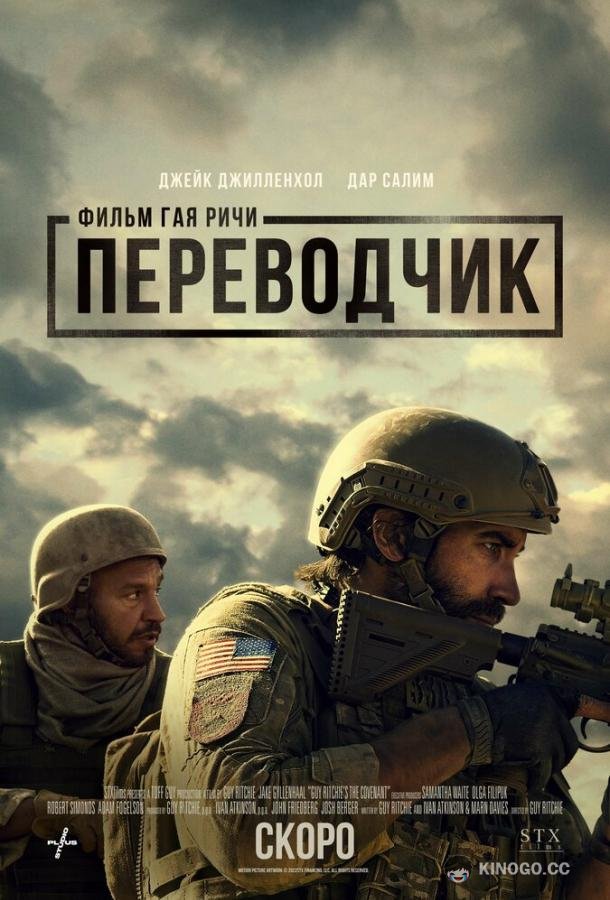 Переводчик (2023) 