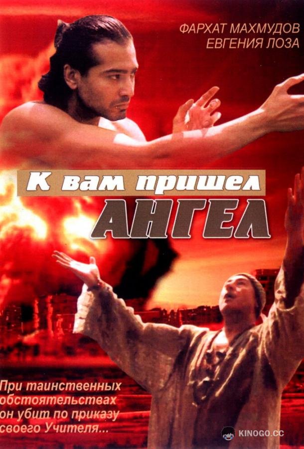 К вам пришёл ангел (2004) 