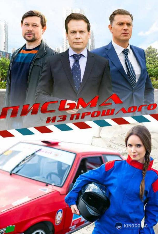 Письма из прошлого (2016) 1 сезон 4 серия