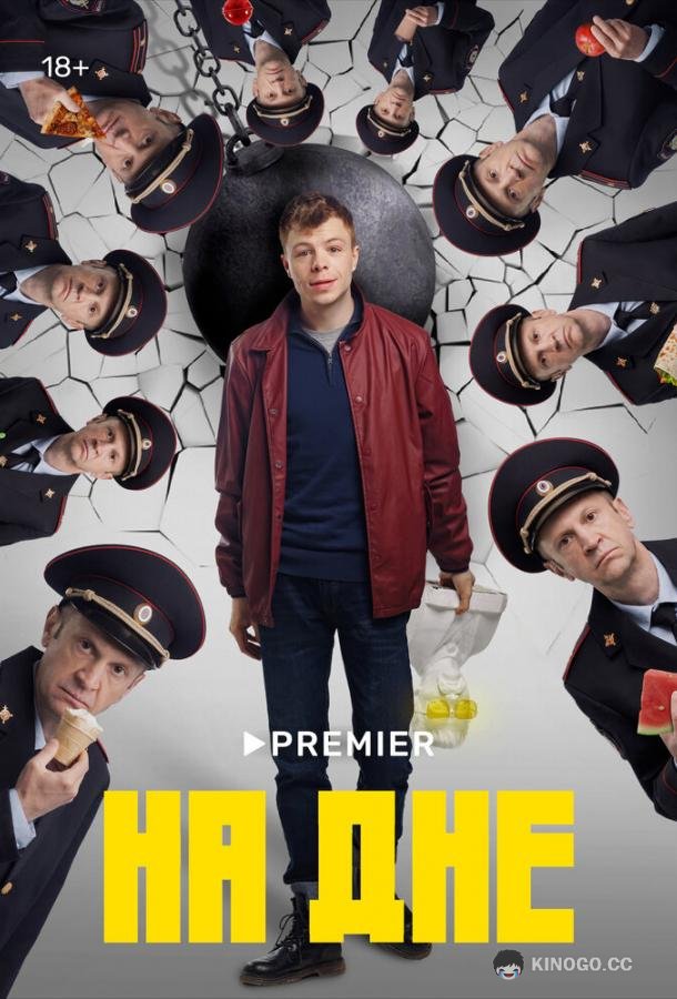 На дне (2023) 1 сезон 10 серия