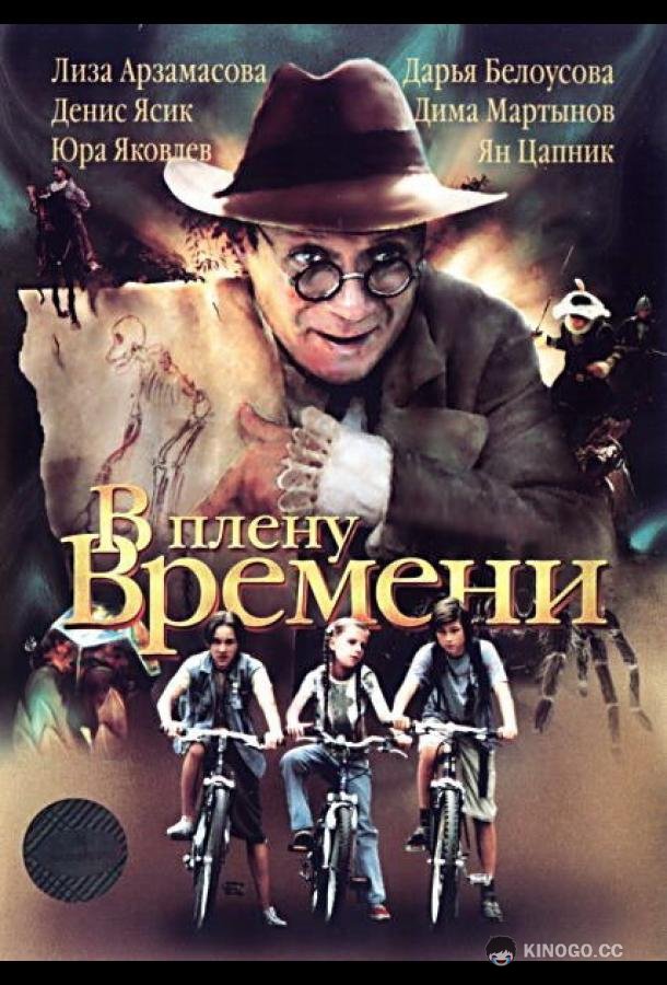 В плену времени (2006) 