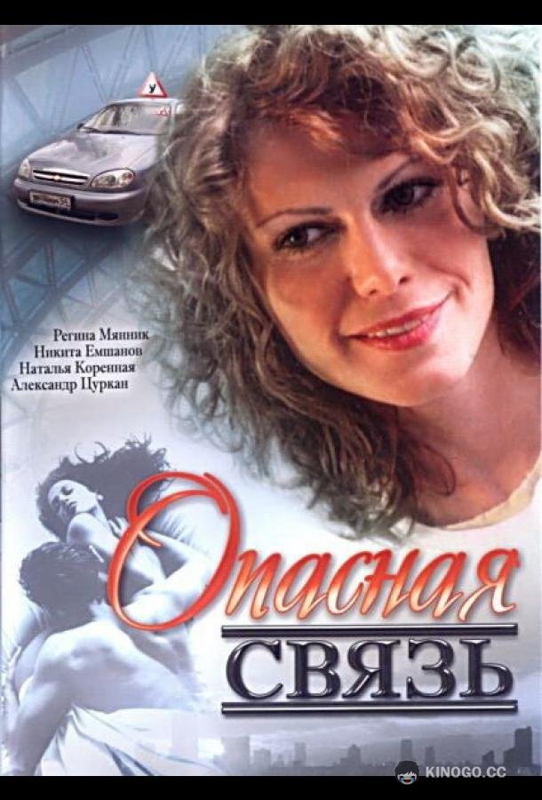 Опасная связь (2008) 
