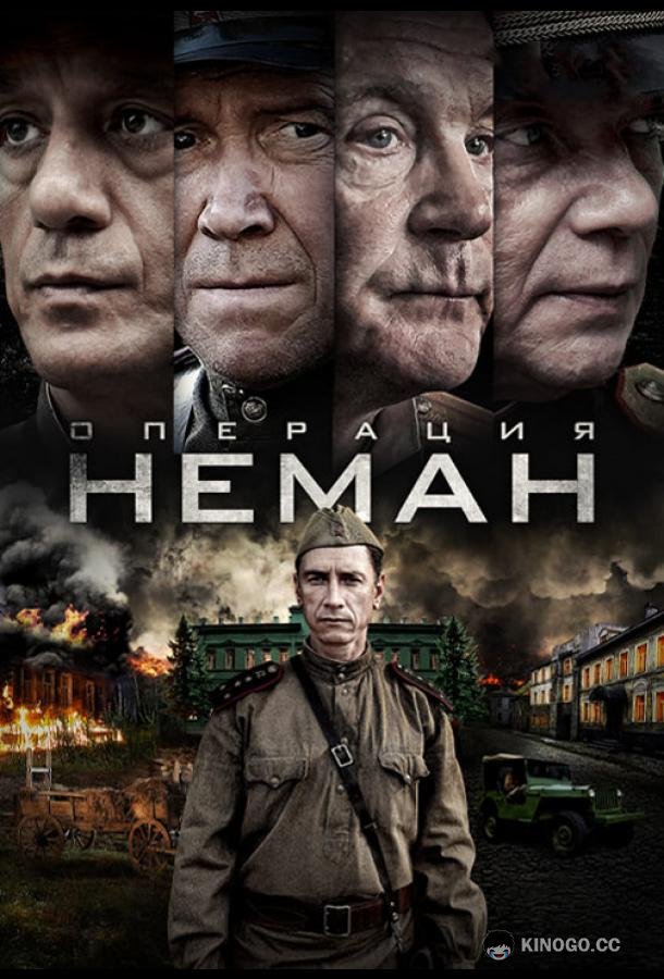 Операция «Неман» (2023) 1 сезон 5 серия