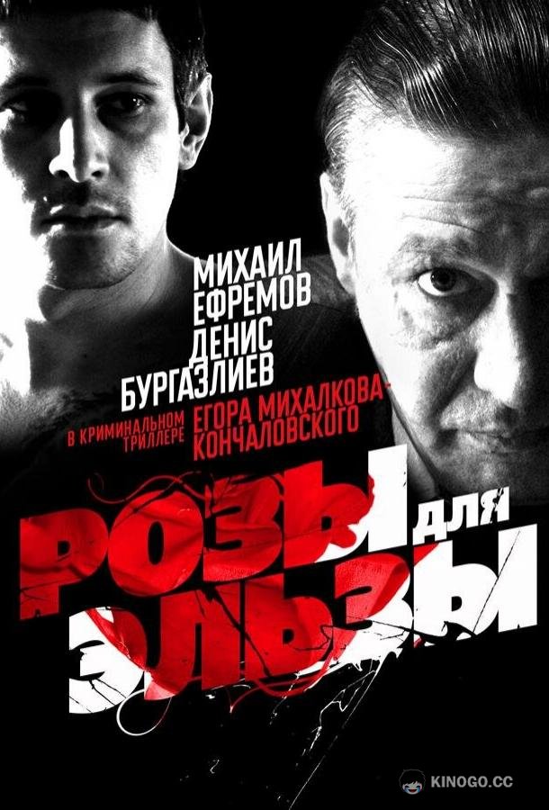 Розы для Эльзы (2009) 