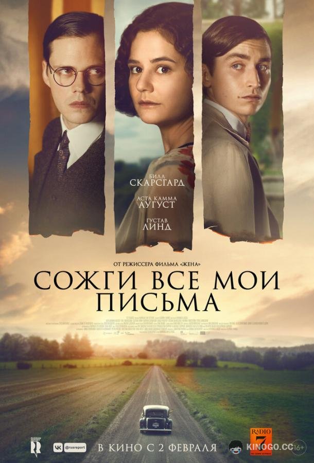 Сожги все мои письма (2022) 