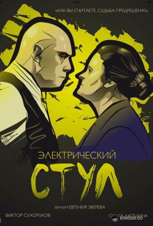 Электрический стул (2016) 