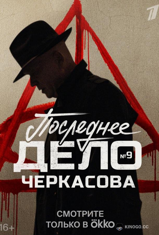 Мосгаз. Последнее дело Черкасова (2023) 1 сезон 8 серия