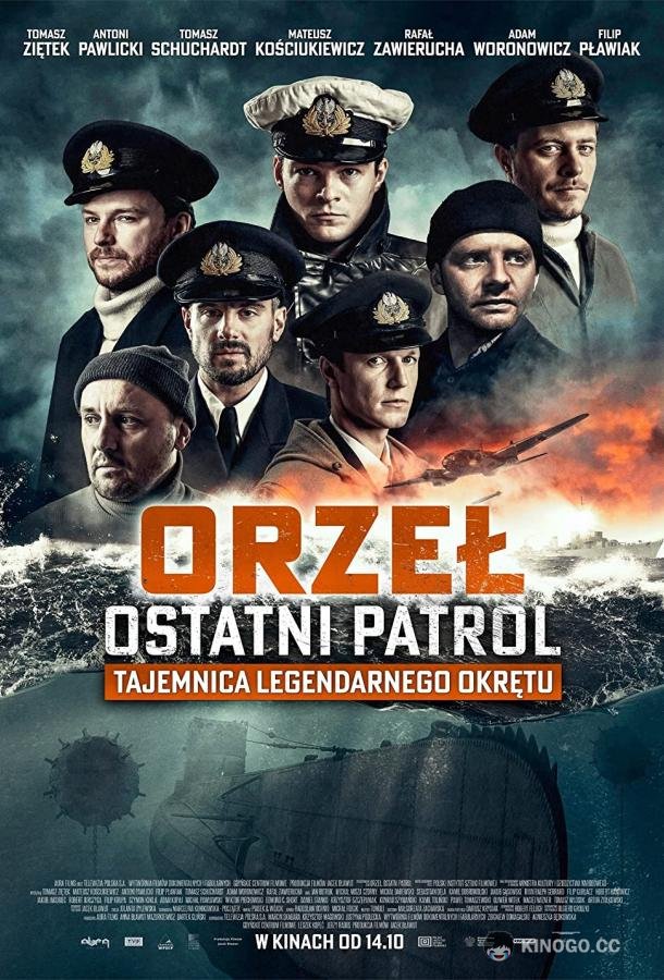 Орёл. Последний патруль (2017) 
