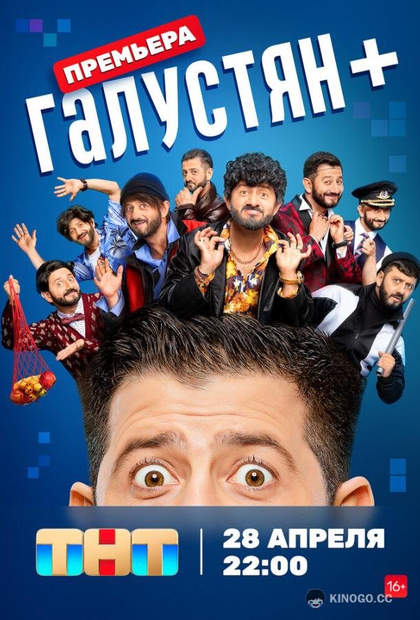 Галустян + (2023) 2 сезон 12 серия