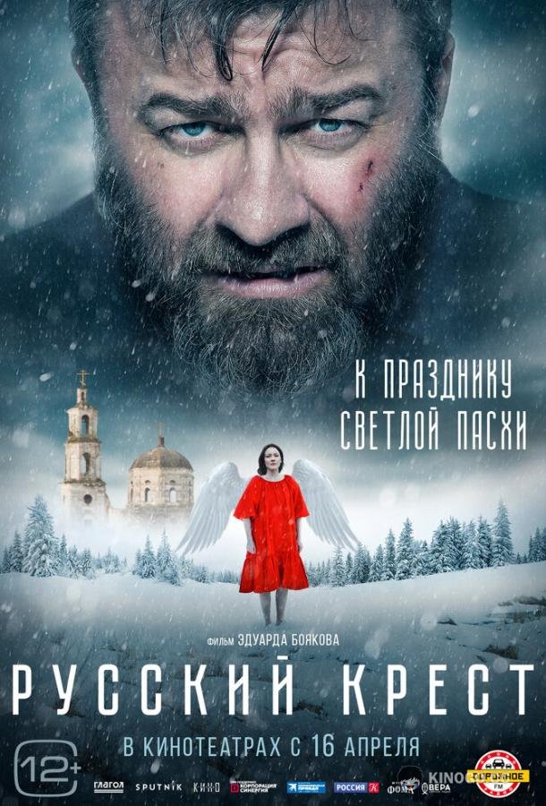 Русский крест (2023) 