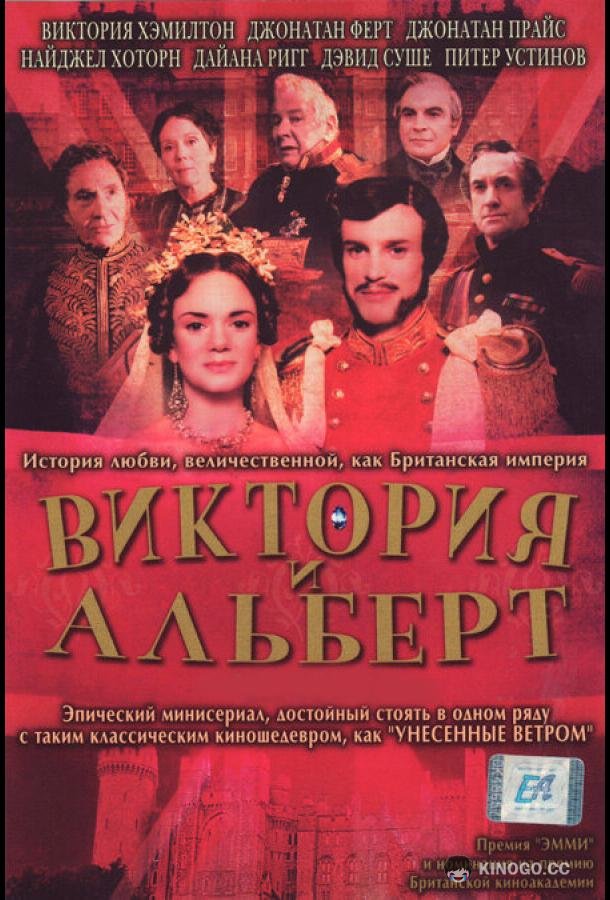 Виктория и Альберт (2001) 