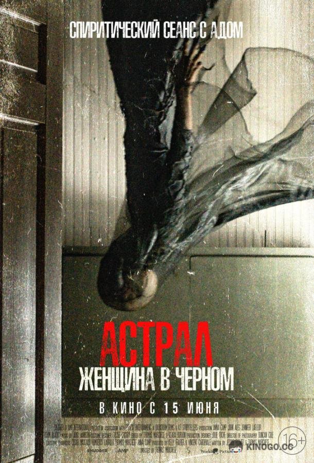 Астрал. Женщина в черном (2023) 