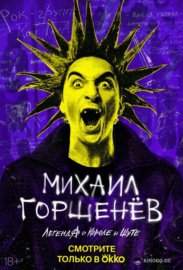 Михаил Горшенёв. Легенда о Короле и Шуте (2023) 1 сезон 2 серия