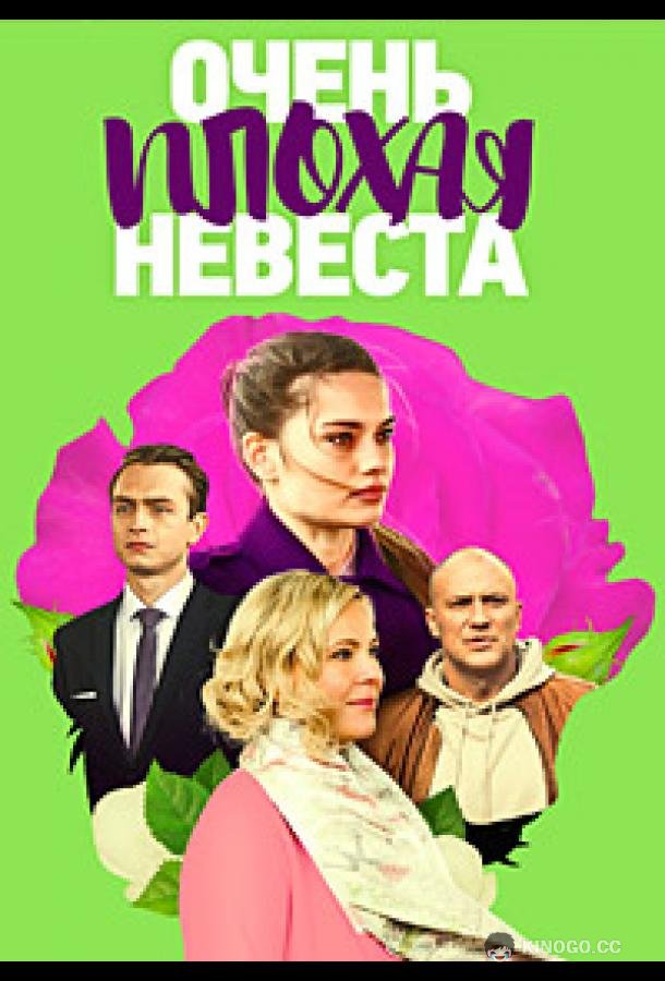 Очень плохая невеста (2021) 1 сезон 4 серия