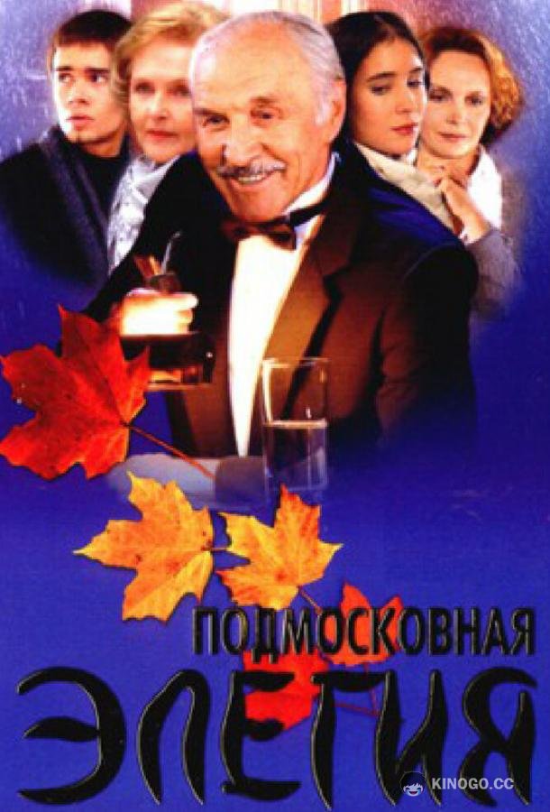 Подмосковная элегия (2002) 