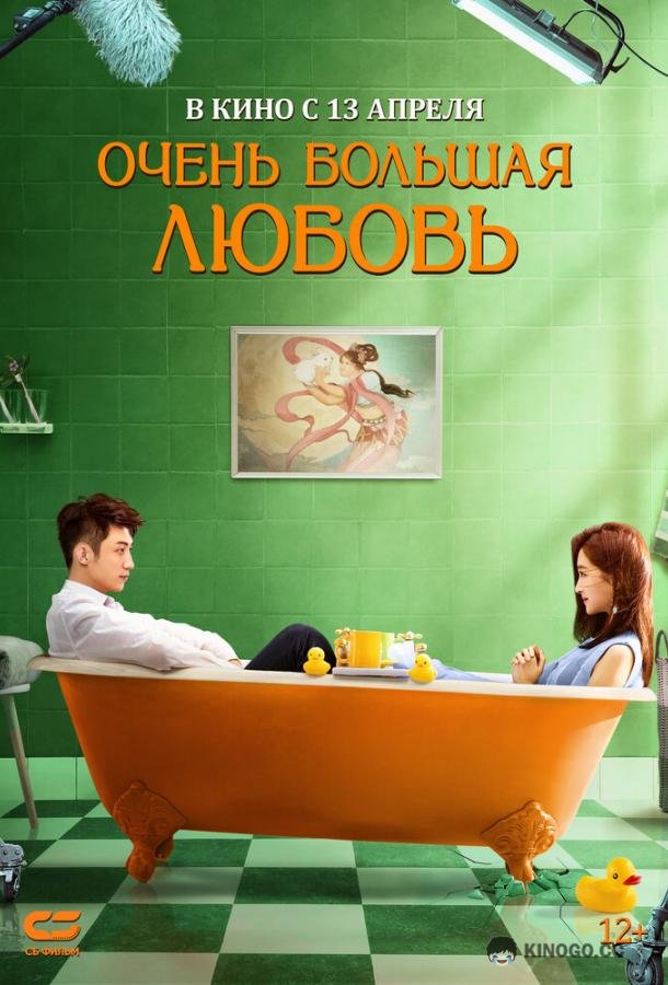 Очень большая любовь (2020) 