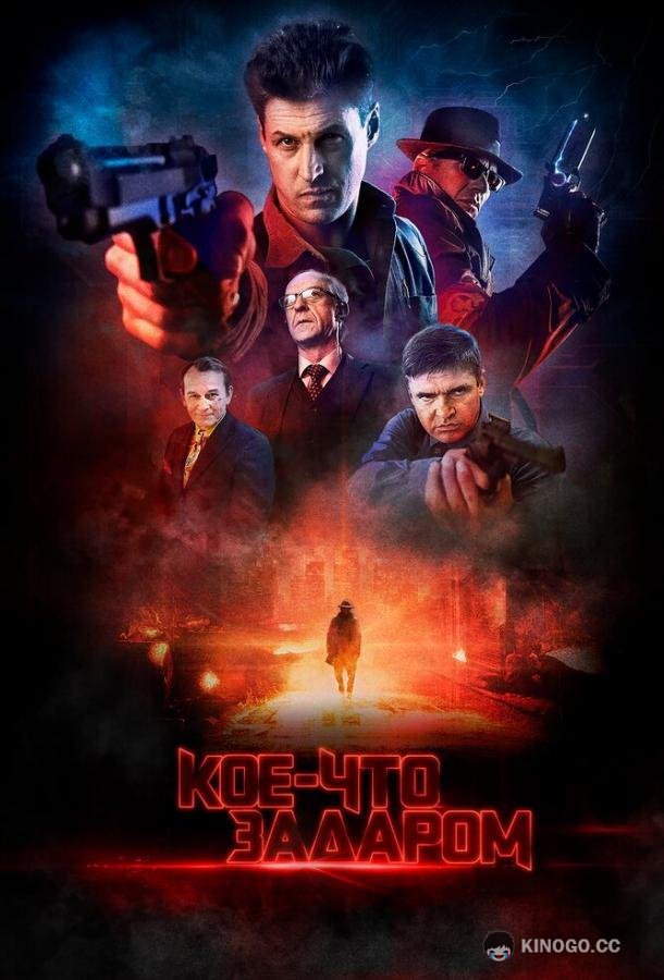 Кое-что задаром (2020) 