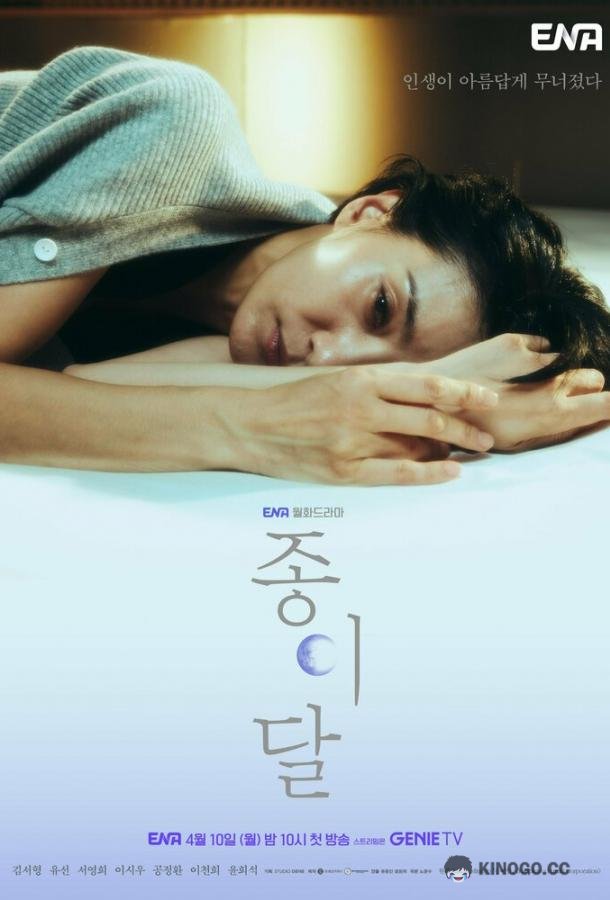 Бумажная луна (2023) 1 сезон 4 серия