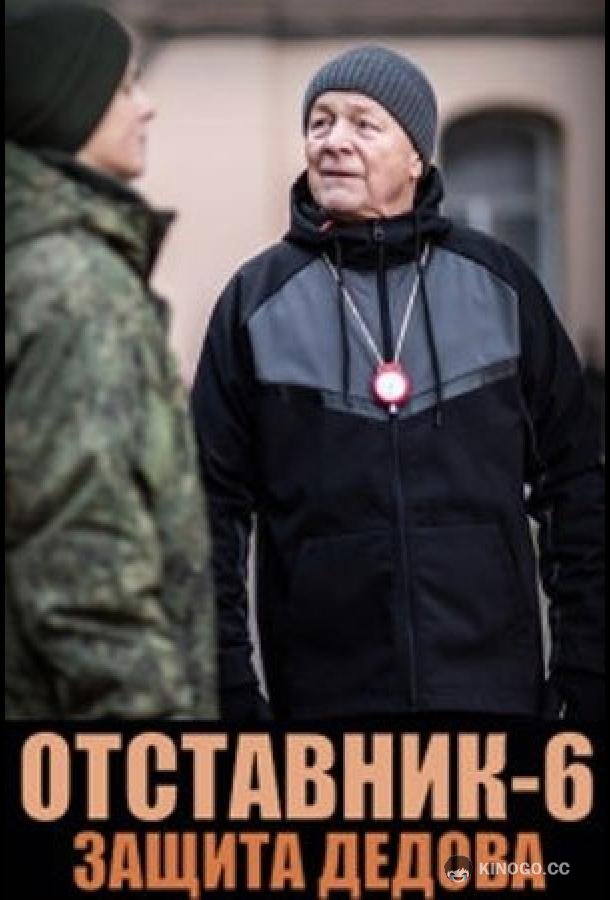 Отставник. Защита Дедова (2023) 1 сезон 3 серия