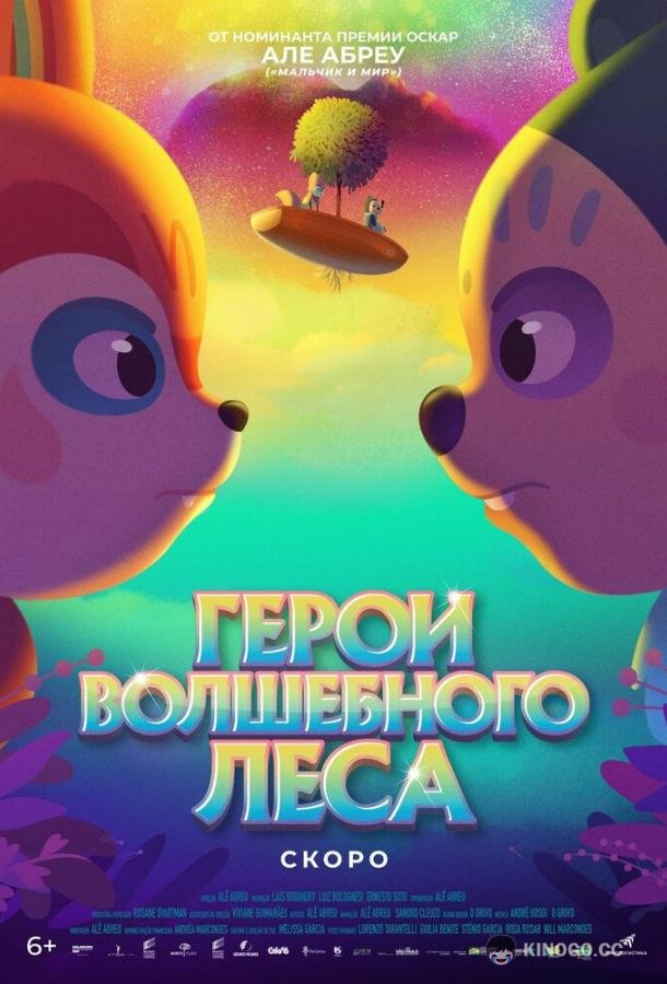 Герои волшебного леса (2022) 