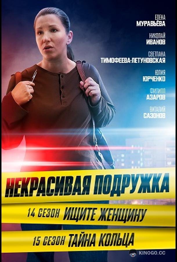 Некрасивая подружка. Ищите женщину (2023) 1 сезон 2 серия
