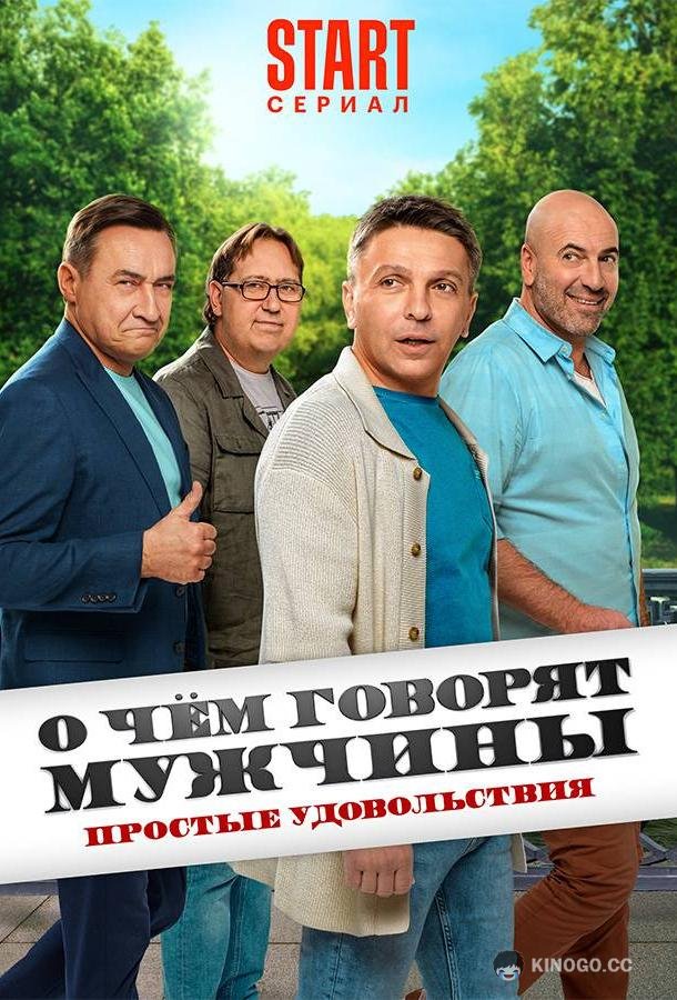 О чём говорят мужчины. Простые удовольствия (2023) 1 сезон 8 серия