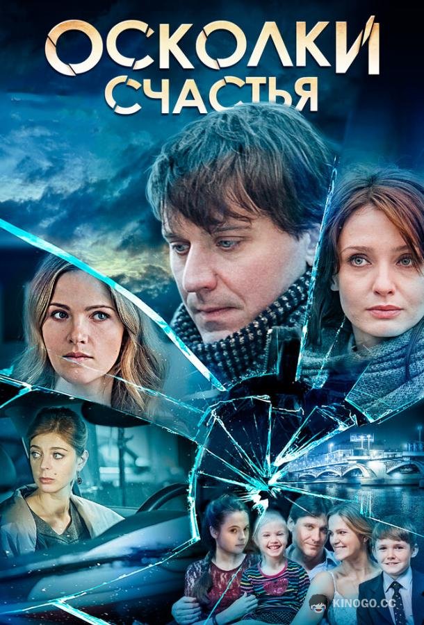 Осколки счастья (2015) 2 сезон 4 серия