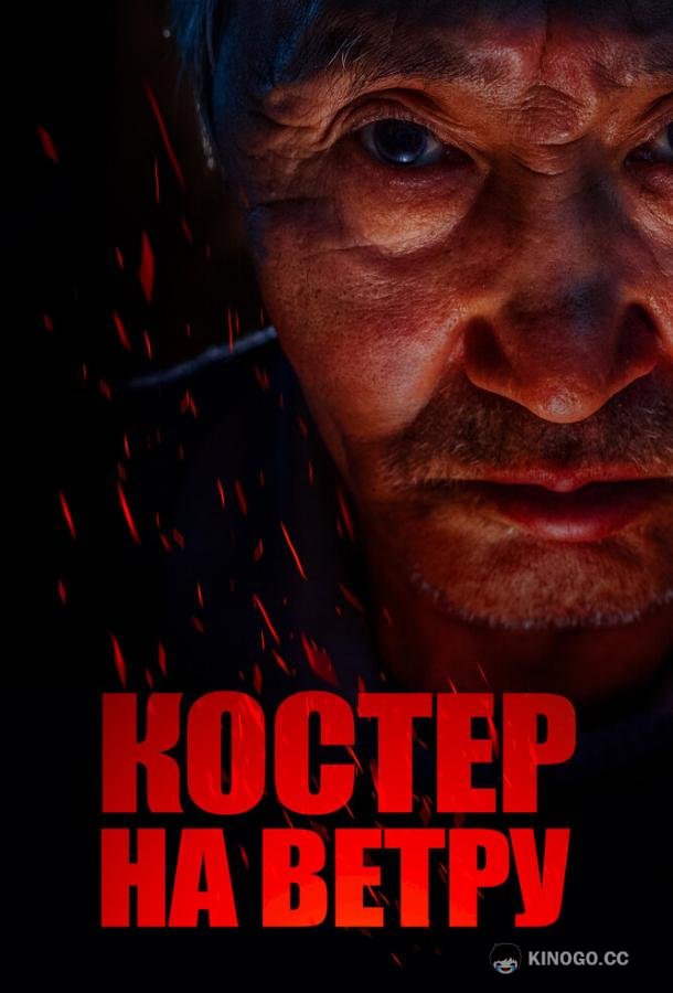 Костер на ветру