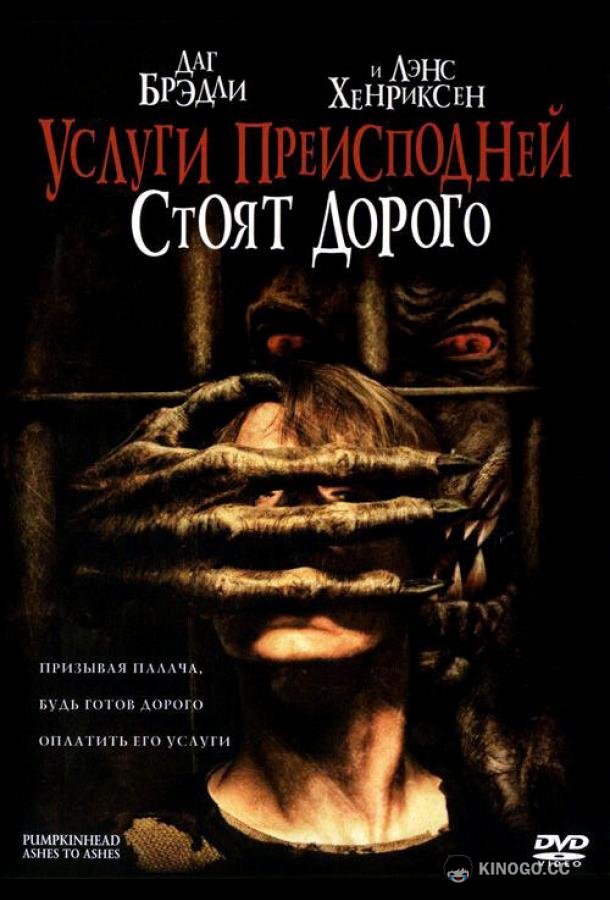 Услуги преисподней стоят дорого (2006) 