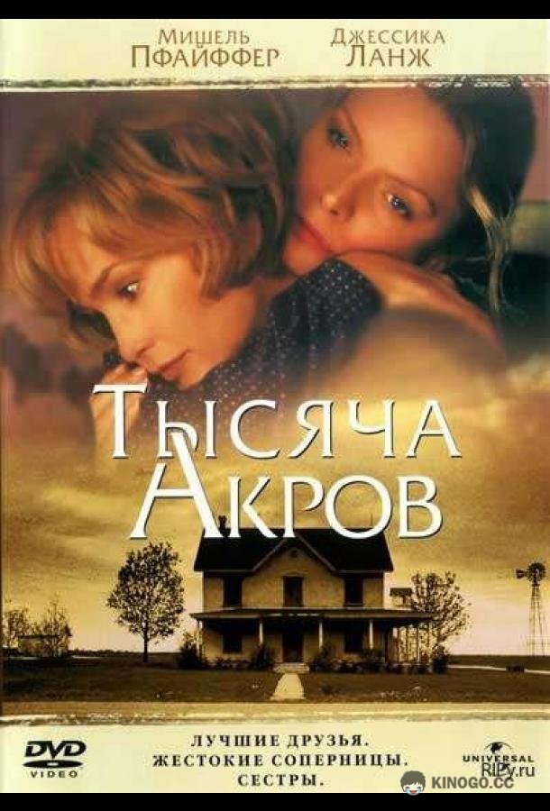 Тысяча акров (1997) 