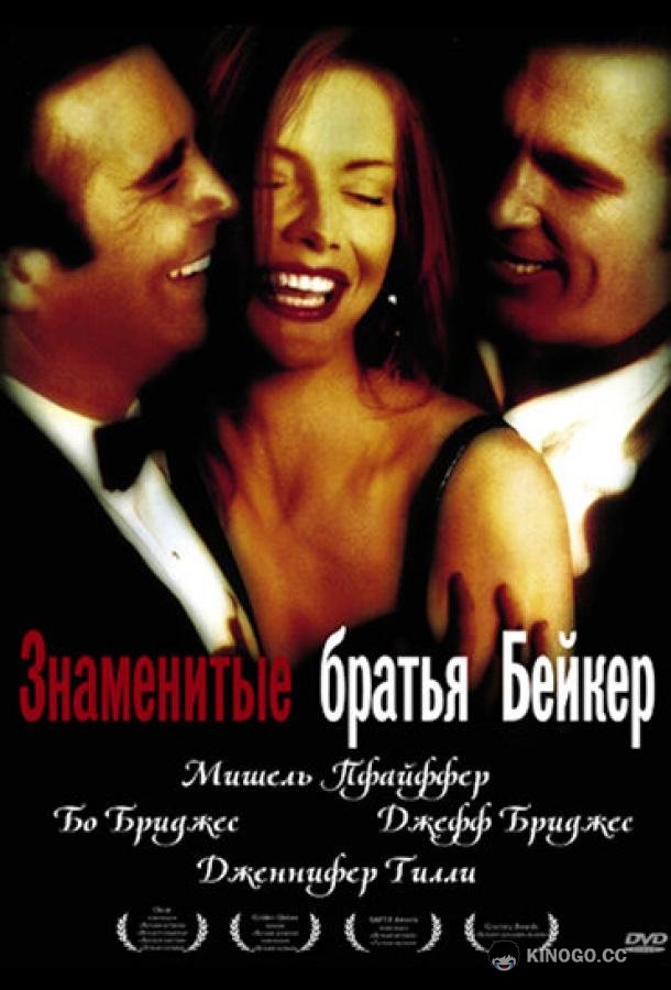 Знаменитые братья Бейкер (1989) 