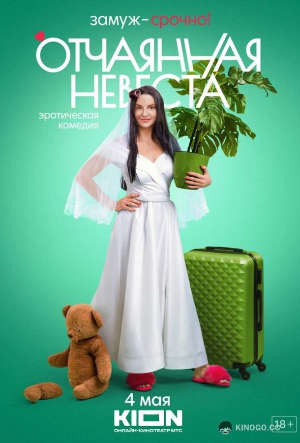 Отчаянная невеста (2021) 1 сезон 5 серия