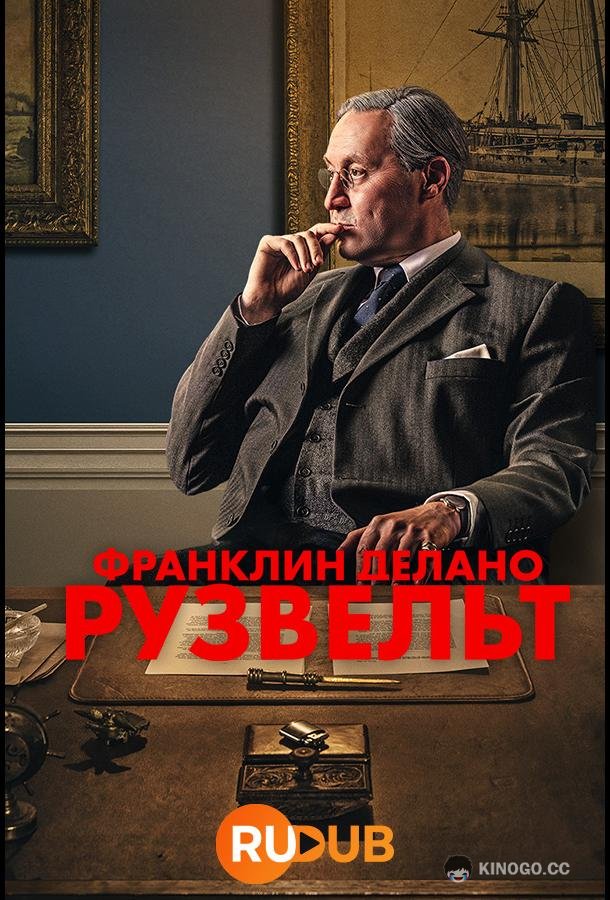 Франклин Делано Рузвельт