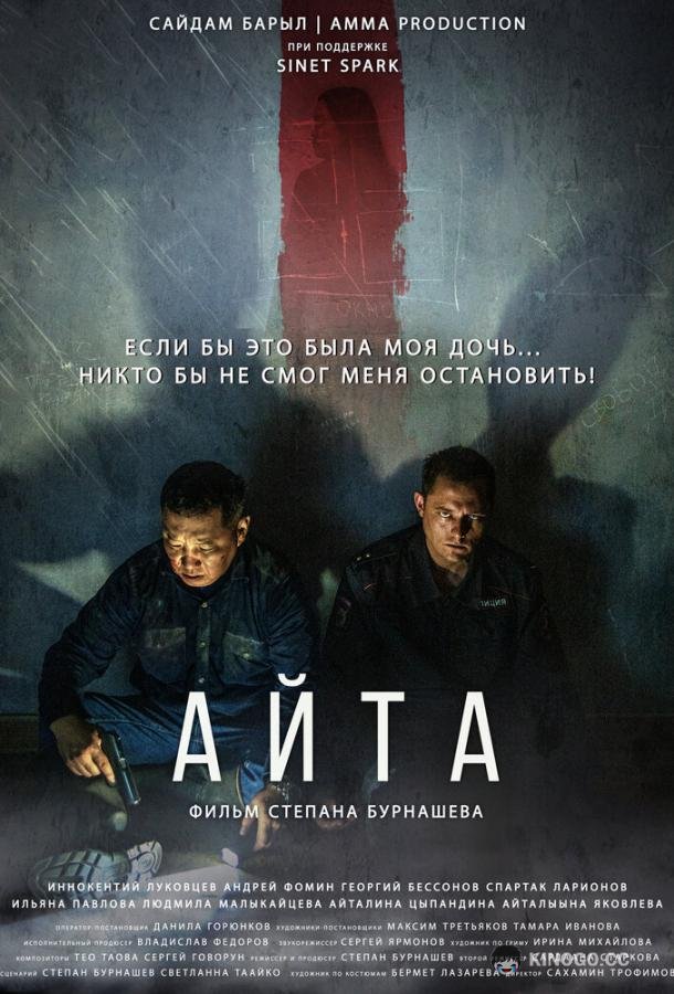 Айта (2022) 